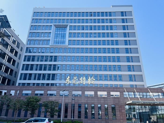 新建广东省特种设备检测研究院东莞检测院实验室设备及配套服务项目